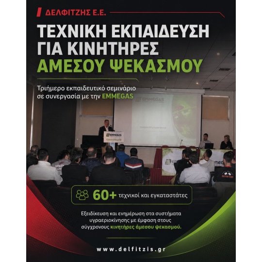 ΤΕΧΝΙΚΗ ΕΚΠΑΙΔΕΥΣΗ ΓΙΑ ΚΙΝΗΤΗΡΕΣ ΑΜΕΣΟΥ ΨΕΚΑΣΜΟΥ 